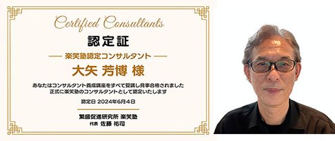 楽笑塾認定美容室専門コンサルタント