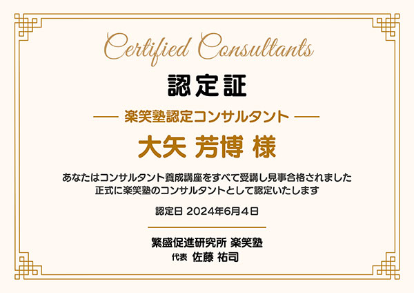 美容室コンサルタント認定書